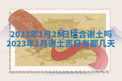 2026年公历3月适合奠基的日子