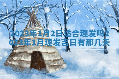 段姓2026年01月22日出生的男孩子取什么名字好？八字五行取名分析