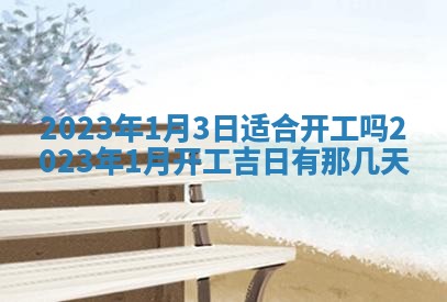 段姓2026年01月22日出生的男孩子取什么名字好？八字五行取名分析