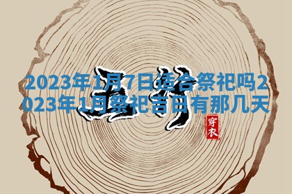段姓2026年01月22日出生的男孩子取什么名字好？八字五行取名分析