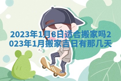 段姓2026年01月22日出生的男孩子取什么名字好？八字五行取名分析