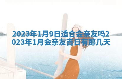 段姓2026年01月22日出生的男孩子取什么名字好？八字五行取名分析