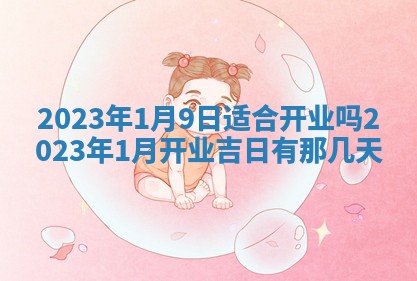 段姓2026年01月22日出生的男孩子取什么名字好？八字五行取名分析
