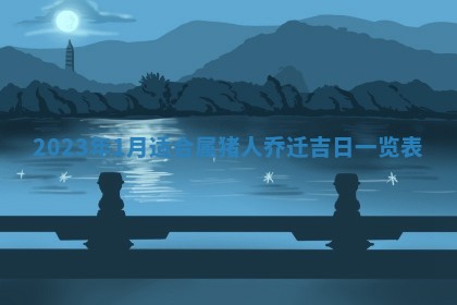 2025年11月17日财神方位,打牌朝向查询