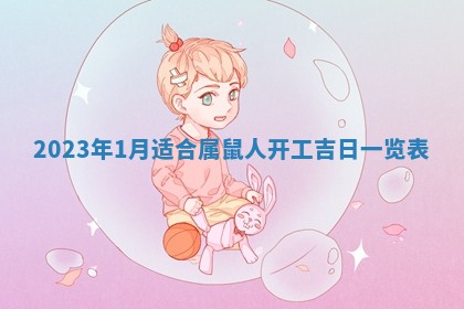 段姓2026年01月22日出生的男孩子取什么名字好？八字五行取名分析