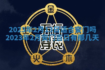 2026年公历3月适合奠基的日子