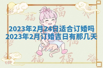 2026年公历3月适合奠基的日子
