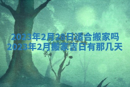 2026年3月份动土好日子查询