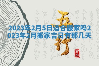 2026年公历3月适合奠基的日子