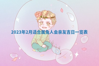 2026年公历3月适合奠基的日子