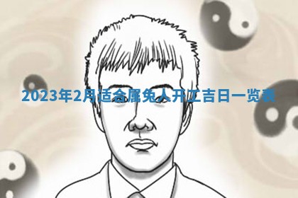 2026年3月份动土好日子查询