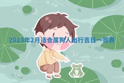 2026年3月份动土好日子查询