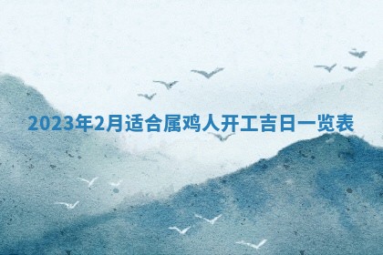 孔姓2026年02月05日出生女孩子取名宜用字大全