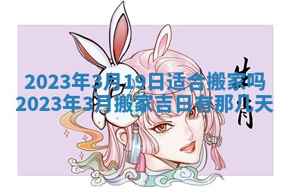 2026年公历3月适合奠基的日子