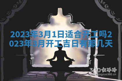2026年公历3月适合奠基的日子