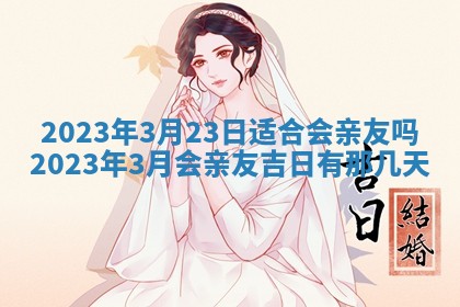 2026年公历3月适合奠基的日子