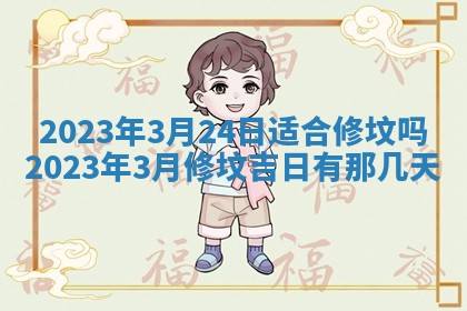 2026年公历3月适合奠基的日子