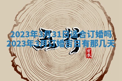 2026年公历3月适合奠基的日子