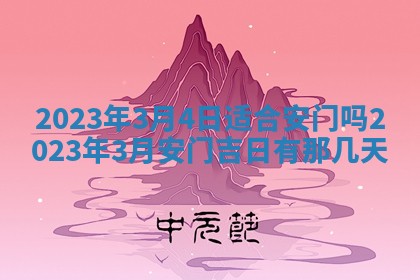 2026年公历3月适合奠基的日子