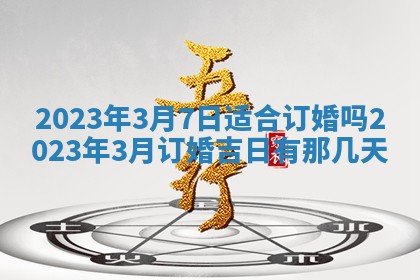 2026年公历3月适合奠基的日子