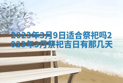 2026年公历3月适合奠基的日子