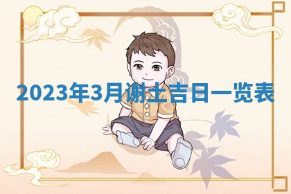 段姓2026年01月22日出生的男孩子取什么名字好？八字五行取名分析