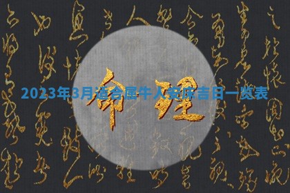 郭姓2026年03月14日出生女宝宝的五行取名详解