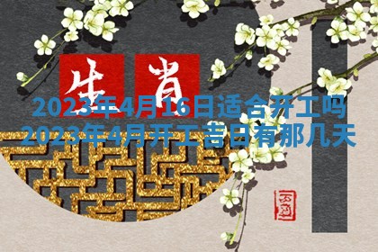 2026年公历3月适合奠基的日子