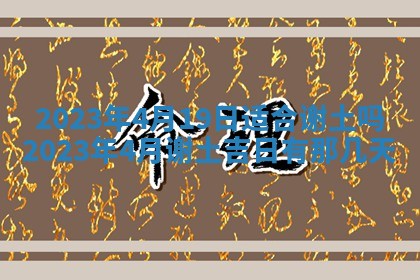 2026年公历3月适合奠基的日子