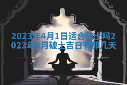 2026年公历3月适合奠基的日子