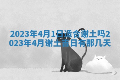 2026年3月份动土好日子查询