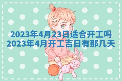 2026年公历3月适合奠基的日子