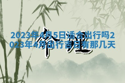段姓2026年01月22日出生的男孩子取什么名字好？八字五行取名分析