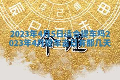 段姓2026年01月22日出生的男孩子取什么名字好？八字五行取名分析