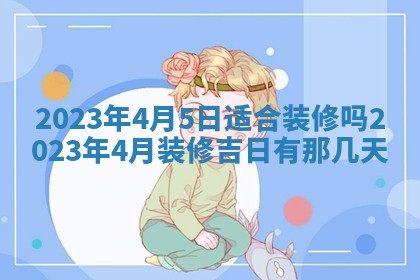 段姓2026年01月22日出生的男孩子取什么名字好？八字五行取名分析