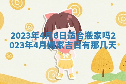 2026年公历3月适合奠基的日子