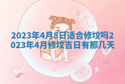 2026年公历3月适合奠基的日子
