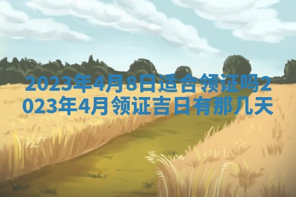 2026年公历3月适合奠基的日子