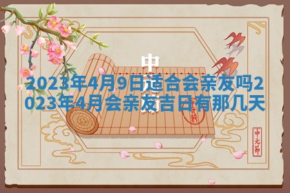 2026年公历3月适合奠基的日子