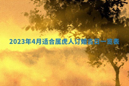 2025年6月20日推荐完婚吗,这天结婚合适吗