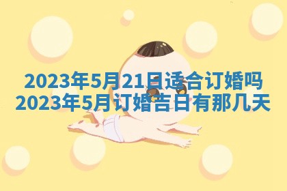 段姓2026年01月22日出生的男孩子取什么名字好？八字五行取名分析