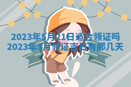 段姓2026年01月22日出生的男孩子取什么名字好？八字五行取名分析