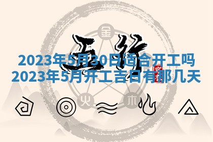 2026年公历3月适合奠基的日子