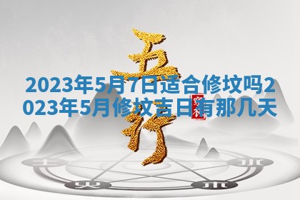 2026年公历3月适合奠基的日子
