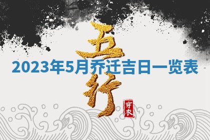 段姓2026年01月22日出生的男孩子取什么名字好？八字五行取名分析