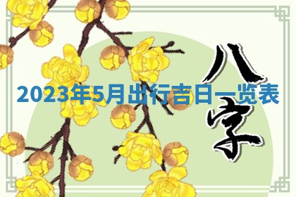2026年公历3月适合奠基的日子