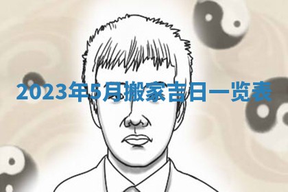 段姓2026年01月22日出生的男孩子取什么名字好？八字五行取名分析