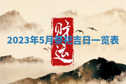 段姓2026年01月22日出生的男孩子取什么名字好？八字五行取名分析