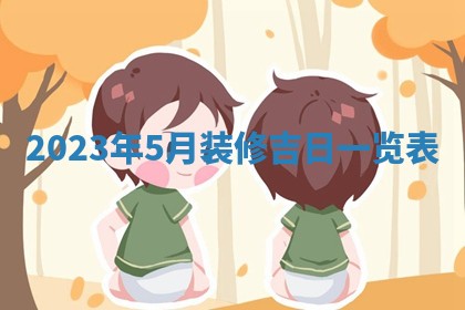 段姓2026年01月22日出生的男孩子取什么名字好？八字五行取名分析