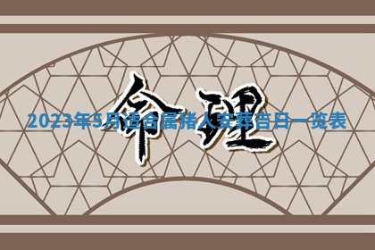 2026年3月份动土好日子查询